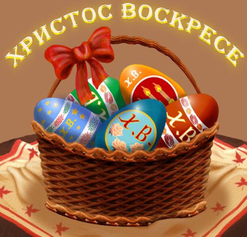 Поздравляем с праздником ПАСХИ Поздравляем с праздником ПАСХИ